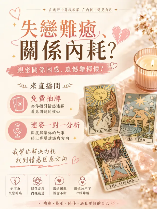 失戀難癒、關係反覆、心結解不開?
