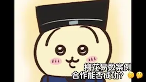 梅花易數預測合作是否能成功？