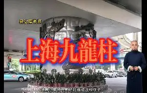 上海九龍柱的神奇傳説
