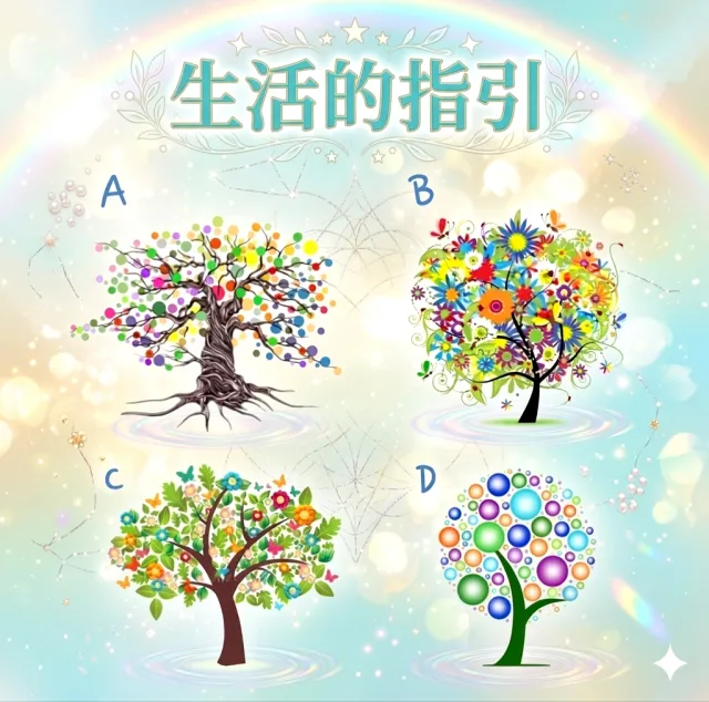 （大眾占卜）生活的指引