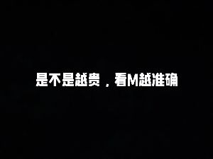 是不是越貴，看命越準视频封面