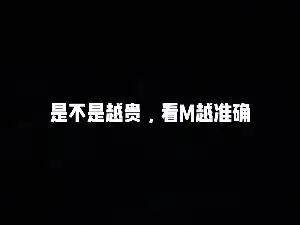 是不是越貴，看命越準
