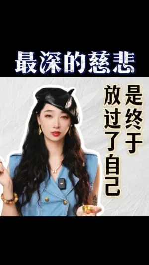 最深的慈悲,是終於放過了自己~