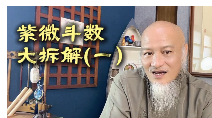 紫微斗數大拆解（一）视频封面