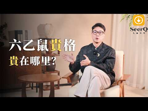 八字格局之六乙鼠貴格 视频封面