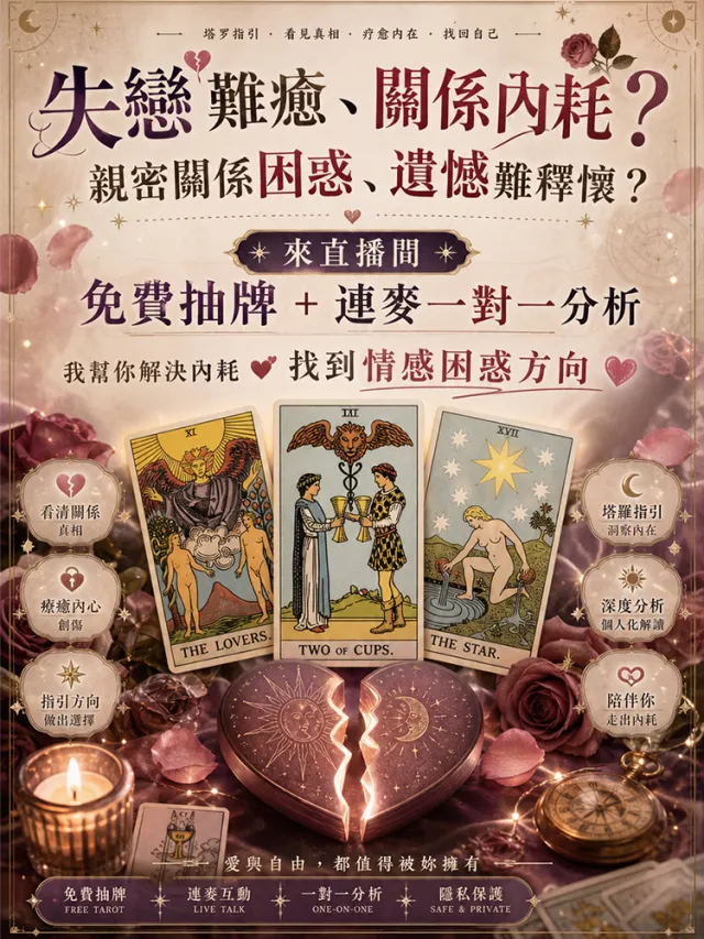 擺脱情感內耗,來我直播間,為你的心找個出口