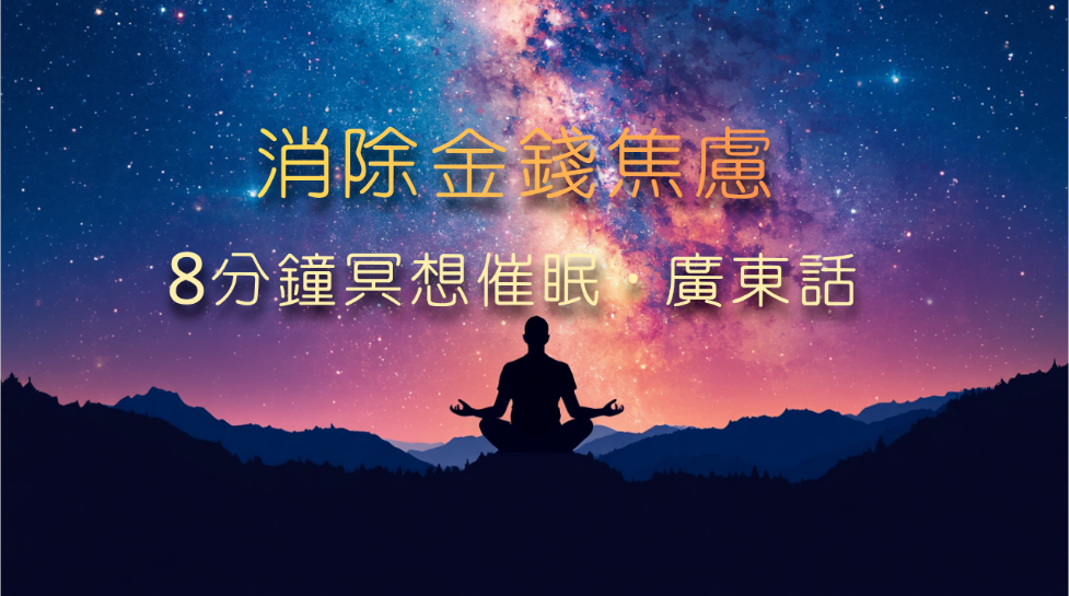 【冥想】消除金錢焦慮 💸 深度催眠指引：釋放匱乏感，顯化豐盛顯化吸引力法則
