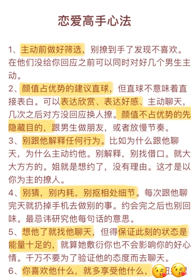戀愛高手心法