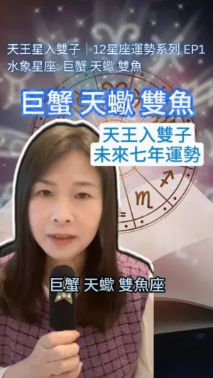巨蟹、天蠍、雙魚 天王雙子七年運勢