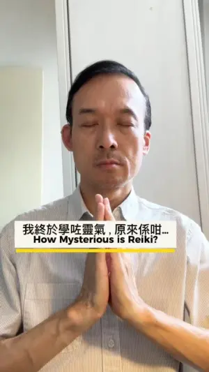 Reiki有幾神秘?