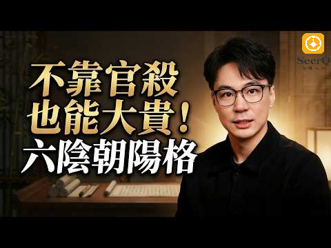 八字格局：六陰朝陽格视频封面