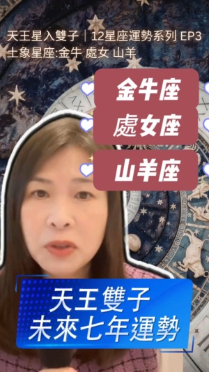 金牛、處女、魔羯 天王雙子未來七年運勢视频封面