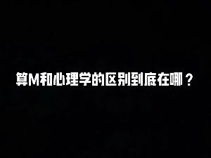 算命和心理學的區別是什麼视频封面
