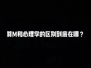 算命和心理學的區別是什麼