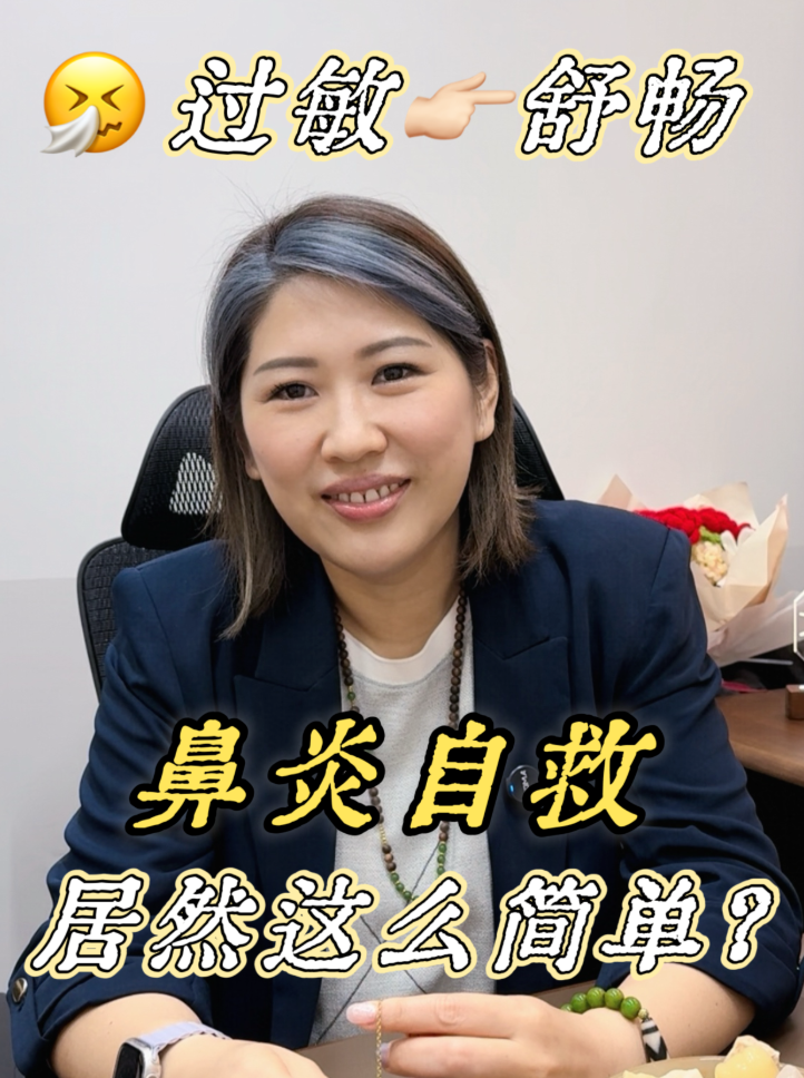 鼻炎自救，居然這麼簡單！视频封面