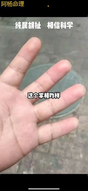 手指太短的人是什麼命？视频封面