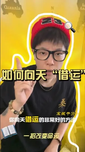 借運借得好,神仙來得早