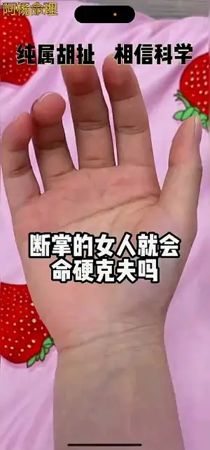 斷掌的女人就會命硬剋夫嗎?