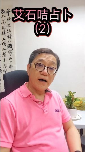 艾石咭占卜（2）视频封面