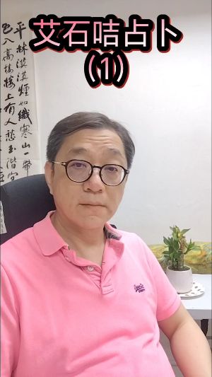 艾石咭占卜服務视频封面