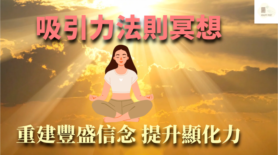 【廣東話冥想】10分鐘吸引力法則冥想