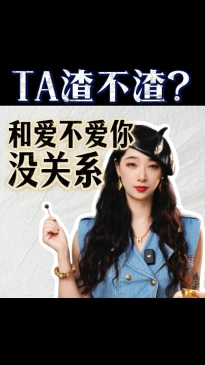 TA渣不渣，和愛不愛你沒關係～视频封面