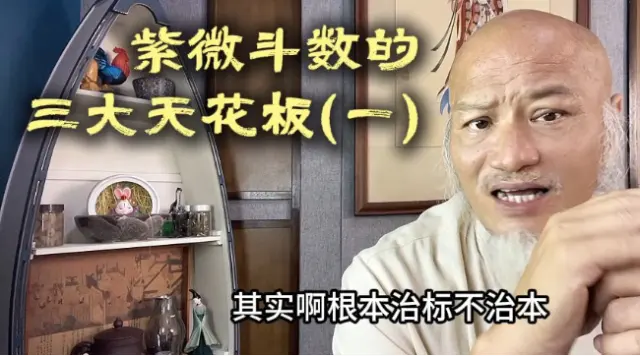 紫微斗數的三大天花板（一）