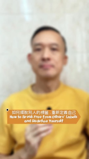 如何擺脱過去的標籤