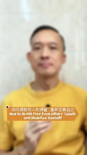 如何擺脱過去的標籤