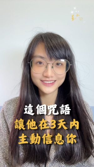 這個咒語讓他在3天內主動信息你