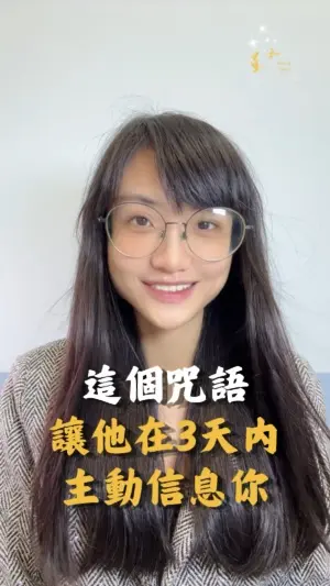 這個咒語讓他在3天內主動信息你