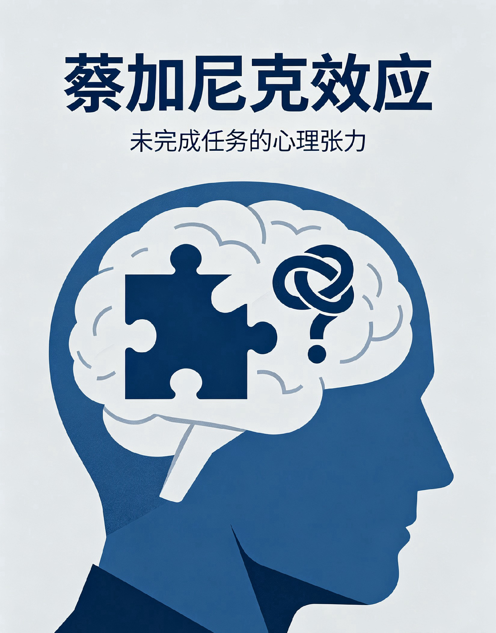 蔡加尼克效應（Zeigarnik effect）图片1