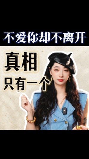 不愛你卻不願離開，真相只有一個～视频封面