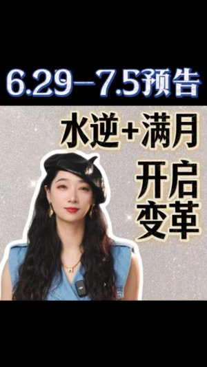 6.29-7.5運勢預告：水逆+滿月，開啓變革视频封面