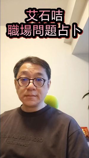 艾石咭職場問題占卜视频封面