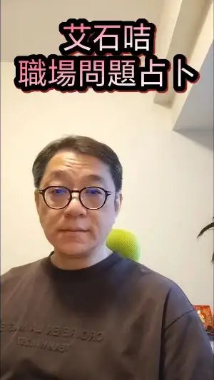 艾石咭職場問題占卜