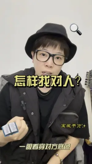 帶眼識人