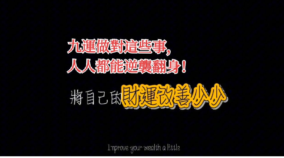 九運做對這些事，人人都能逆襲翻身！
视频封面