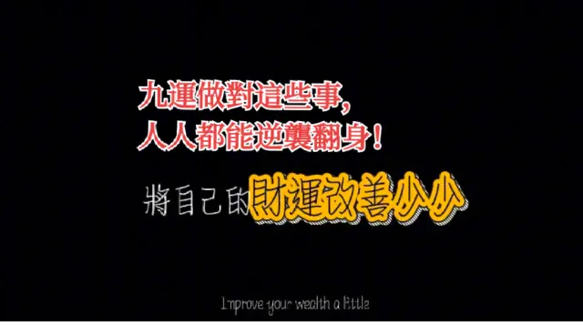 九運做對這些事，人人都能逆襲翻身！
