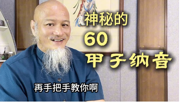 神秘的六十甲子納音视频封面