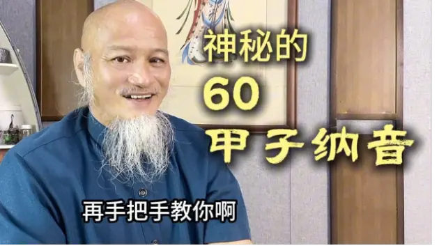神秘的六十甲子納音