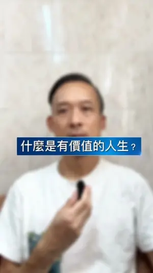 什麼是有價值的人生?別把簡單的生活想得太複雜