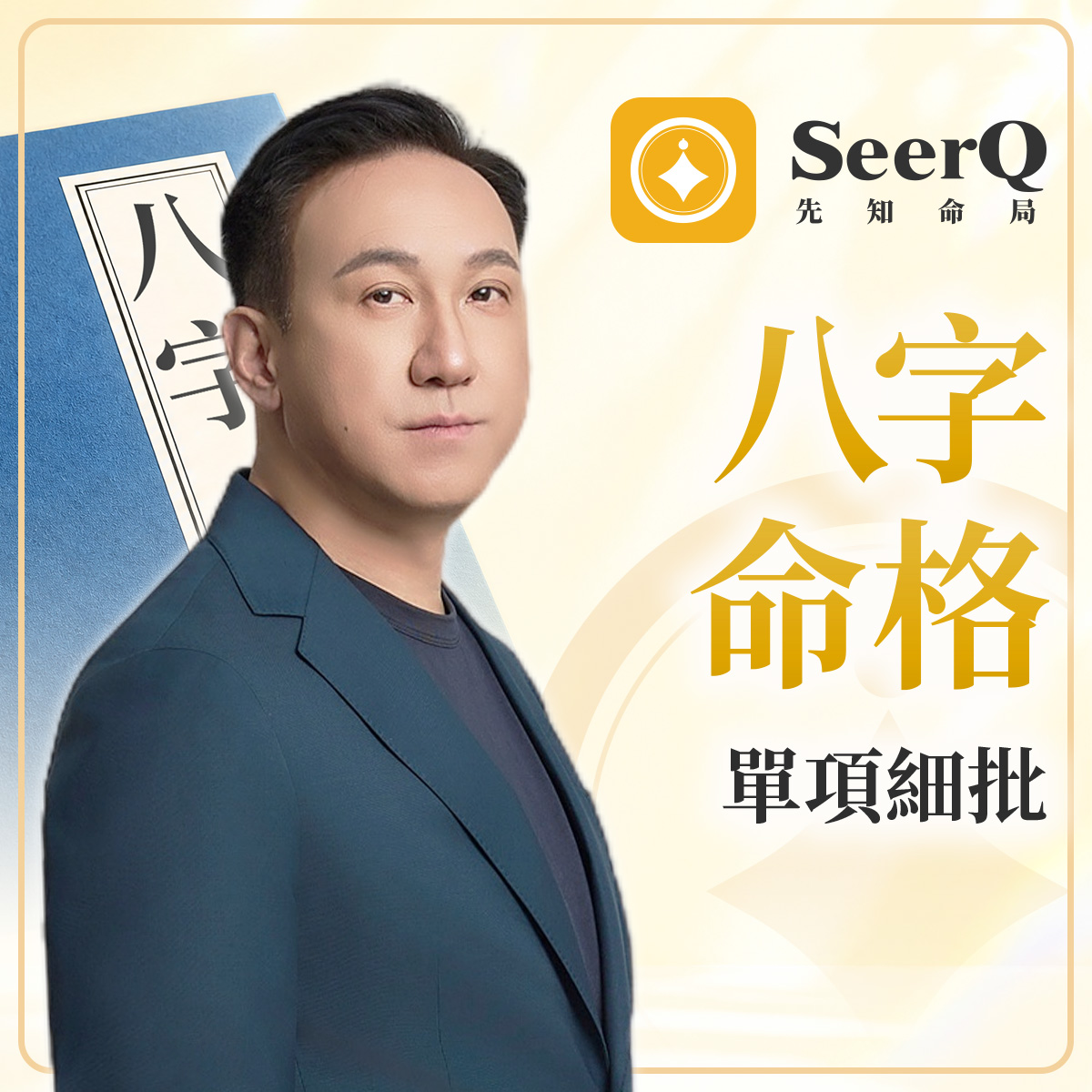 八字命格單項細批