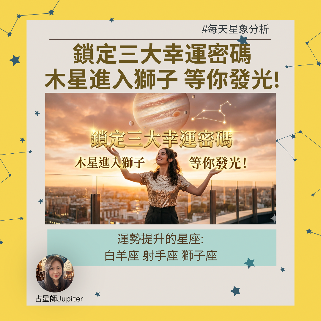木星進入獅子座 幸運密碼
图片1