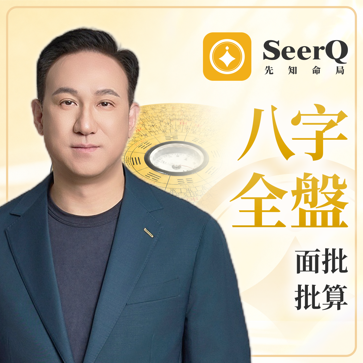 （面批）八字全盤批算