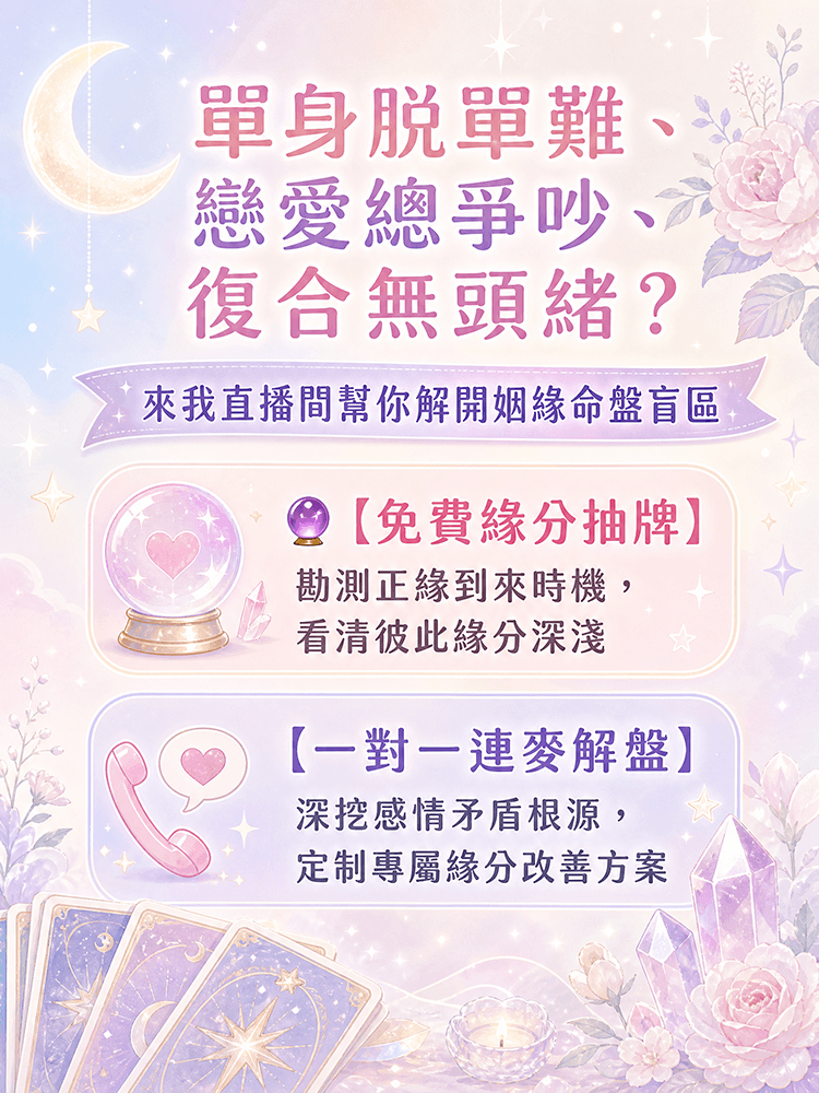 單身總是遇人不淑，緣分遲遲不到？图片1