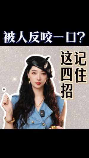 被人反咬一口？這4招你一定要學會！视频封面