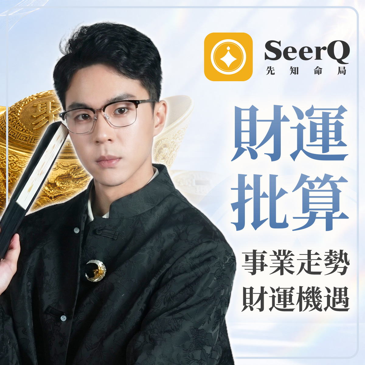 財運批算