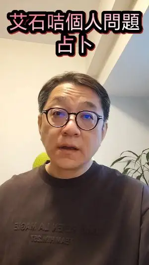 艾石咭個人問題占卜
