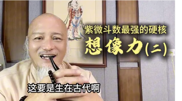 紫微斗數最強的硬核-想像力（二）